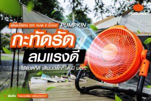 พัดลมไร้สาย