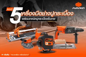 แนะนำ 5 เครื่องมือช่างปูกระเบื้องพร้อม เทคนิคการปูกระเบื้อง ขั้นเทพ
