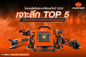 5 เครื่องมือไร้สาย PUMPKIN ที่ ช่างก่อสร้าง ต้องมีติดไซต์งาน