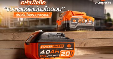 อย่าเพิ่งซื้อ-แบตเตอรี่ลิเธียมไอออน-ถ้ายังไม่ได้อ่านบทความนี้