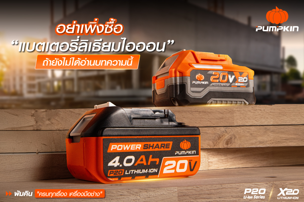 อย่าเพิ่งซื้อ-แบตเตอรี่ลิเธียมไอออน-ถ้ายังไม่ได้อ่านบทความนี้