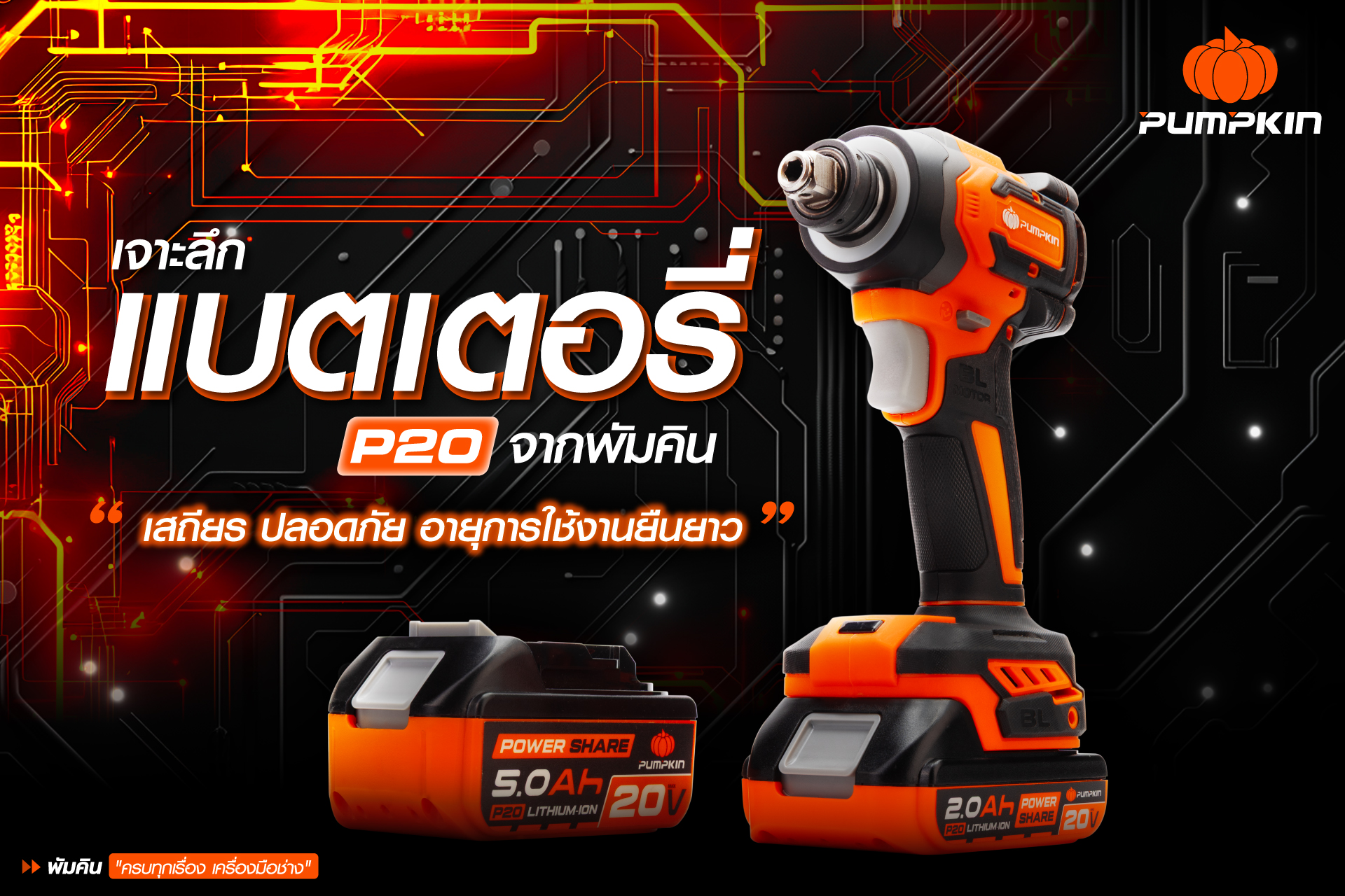 บทความเจาะลึก แบตเตอรี่ลิเธียมไอออน P20 จากพัมคิน เสถียร ปลอดภัย อายุการใช้งานยืนยาว