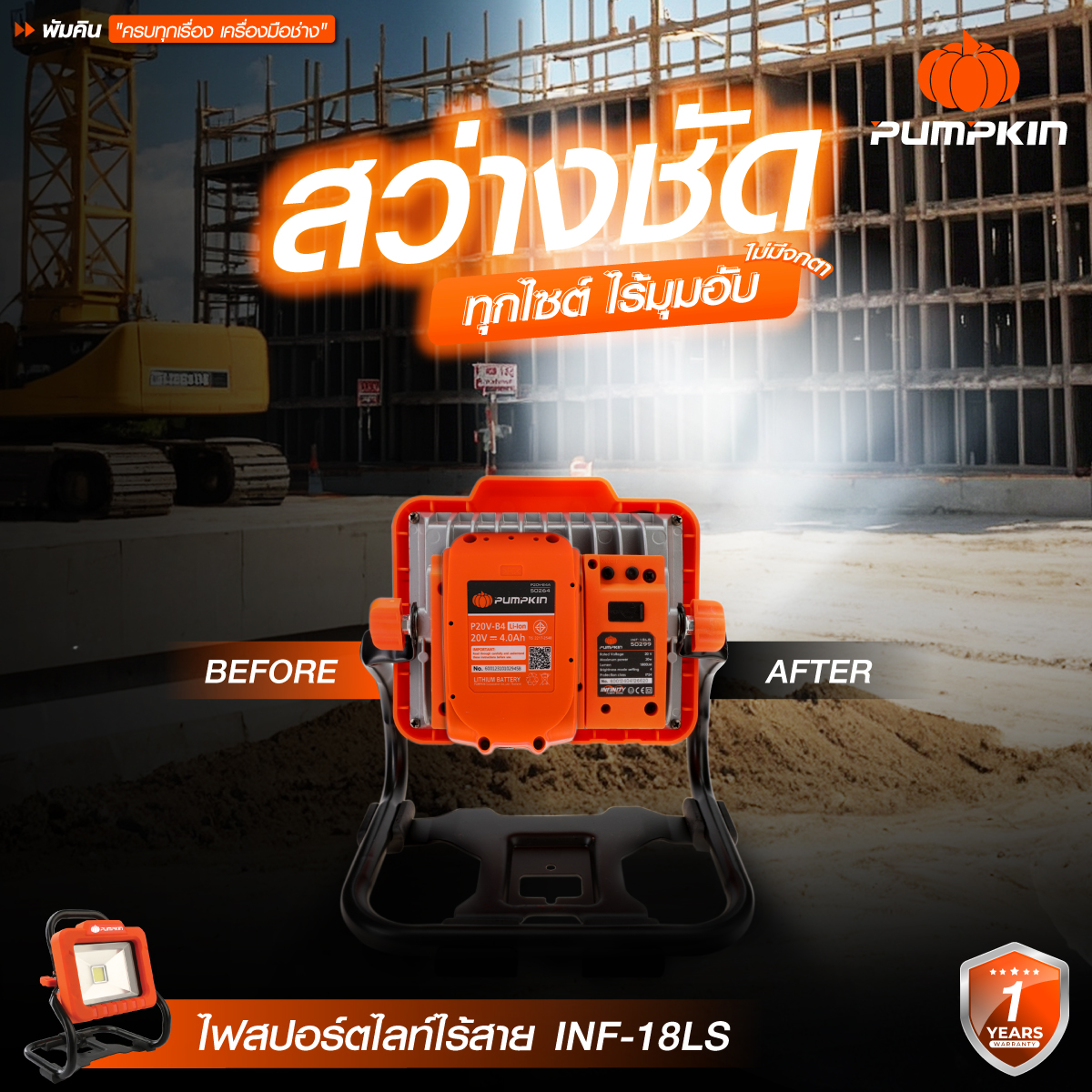 ไฟสปอร์ตไลท์ ไร้สาย PUMPKIN รุ่น INF-18LS