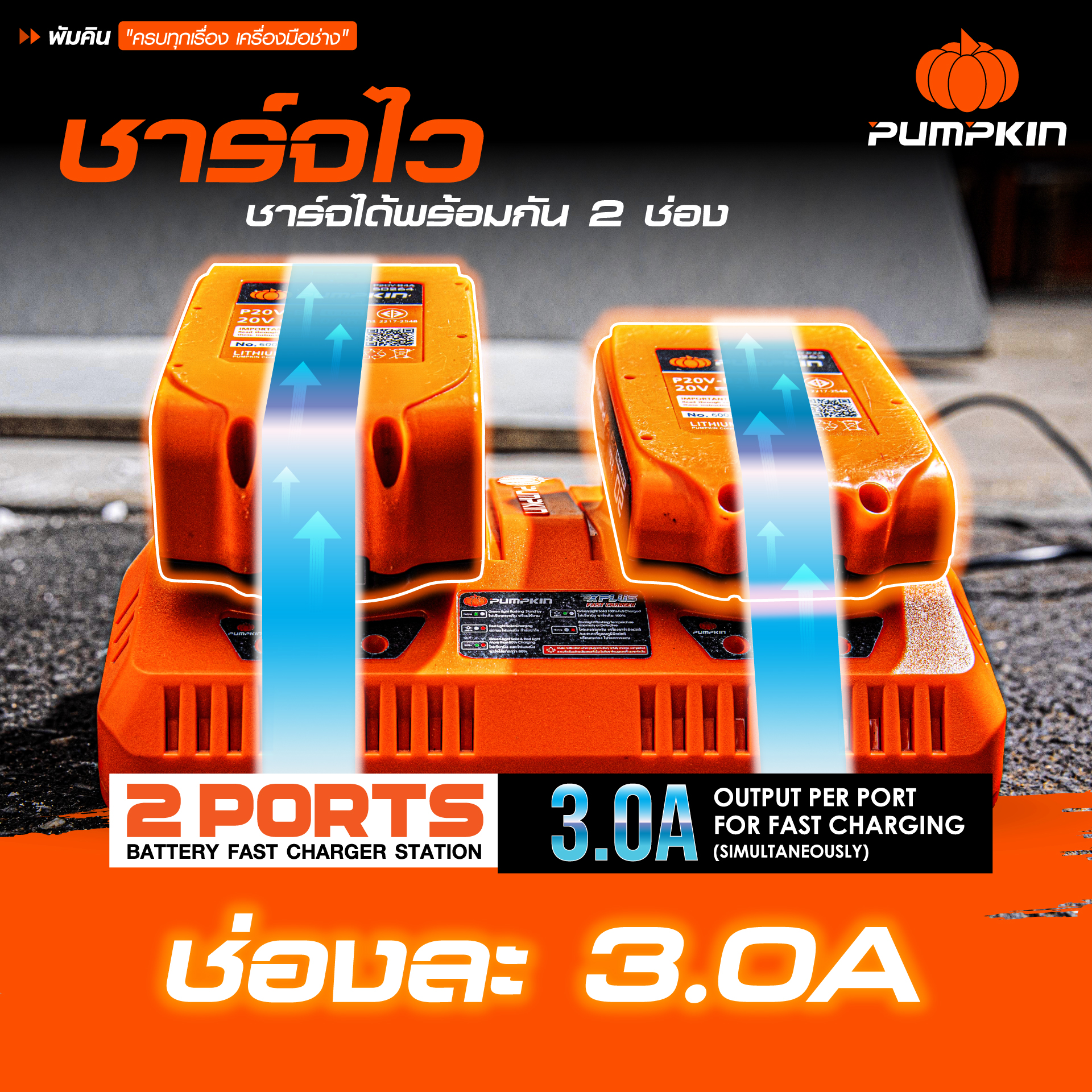 เครื่องชาร์จแบตเตอรี่ XPLUS 2 ช่อง ชาร์จคู่ ชาร์จไว