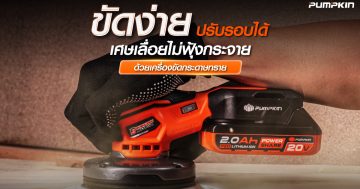 ขัดง่าย ปรับรอบได้ เศษเลื่อยไม่ฟุ้งกระจาย ด้วยเครื่องขัดกระดาษทรายไร้สาย รุ่น INF-510RSCB