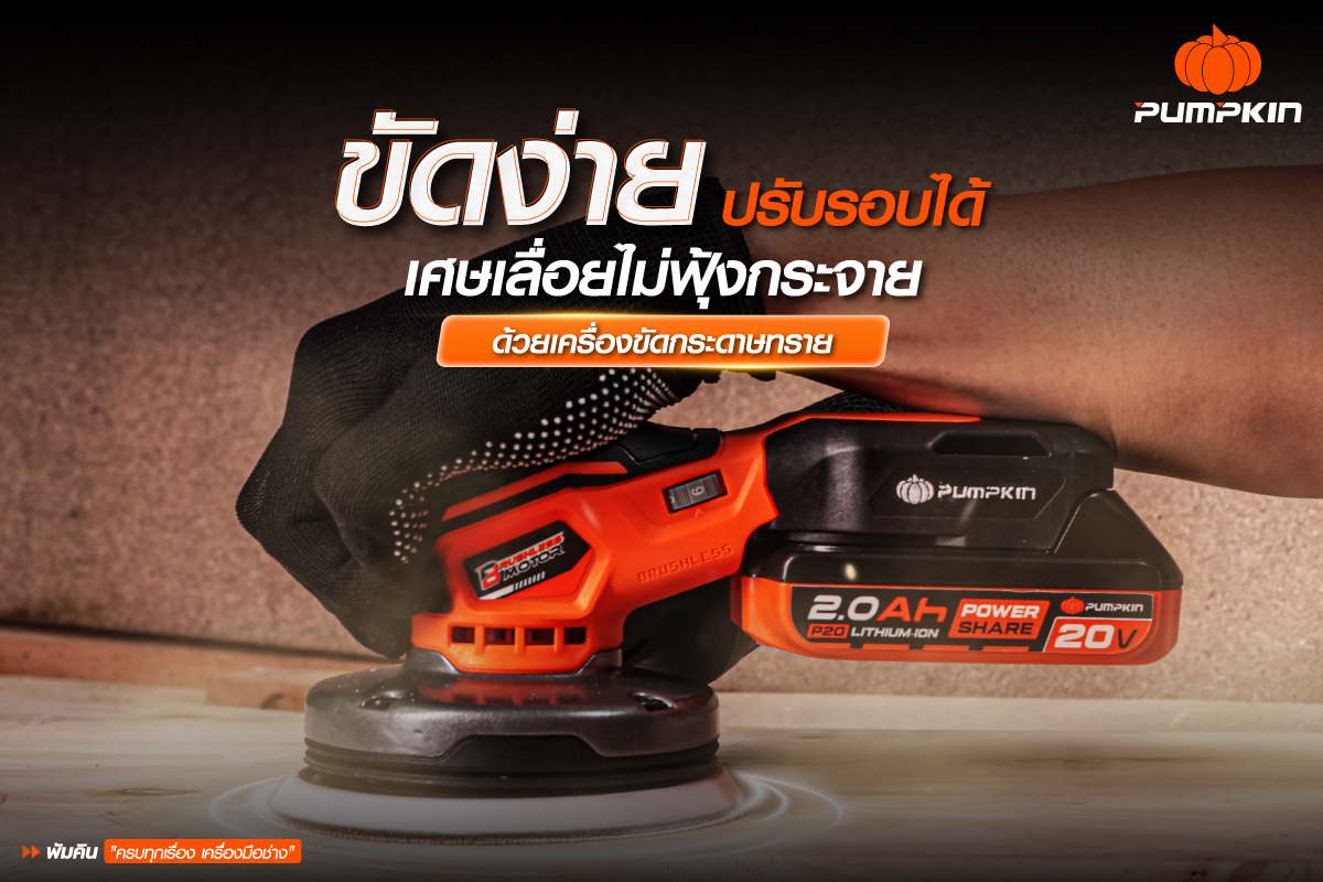 ขัดง่าย ปรับรอบได้ เศษเลื่อยไม่ฟุ้งกระจาย ด้วยเครื่องขัดกระดาษทรายไร้สาย รุ่น INF-510RSCB