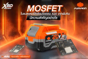 MOSFET ใน แบตเตอรี่ลิเธียมไอออน X20 จากพัมคิน มีความสำคัญอย่างไร