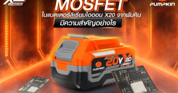 MOSFET ใน แบตเตอรี่ลิเธียมไอออน X20 จากพัมคิน มีความสำคัญอย่างไร
