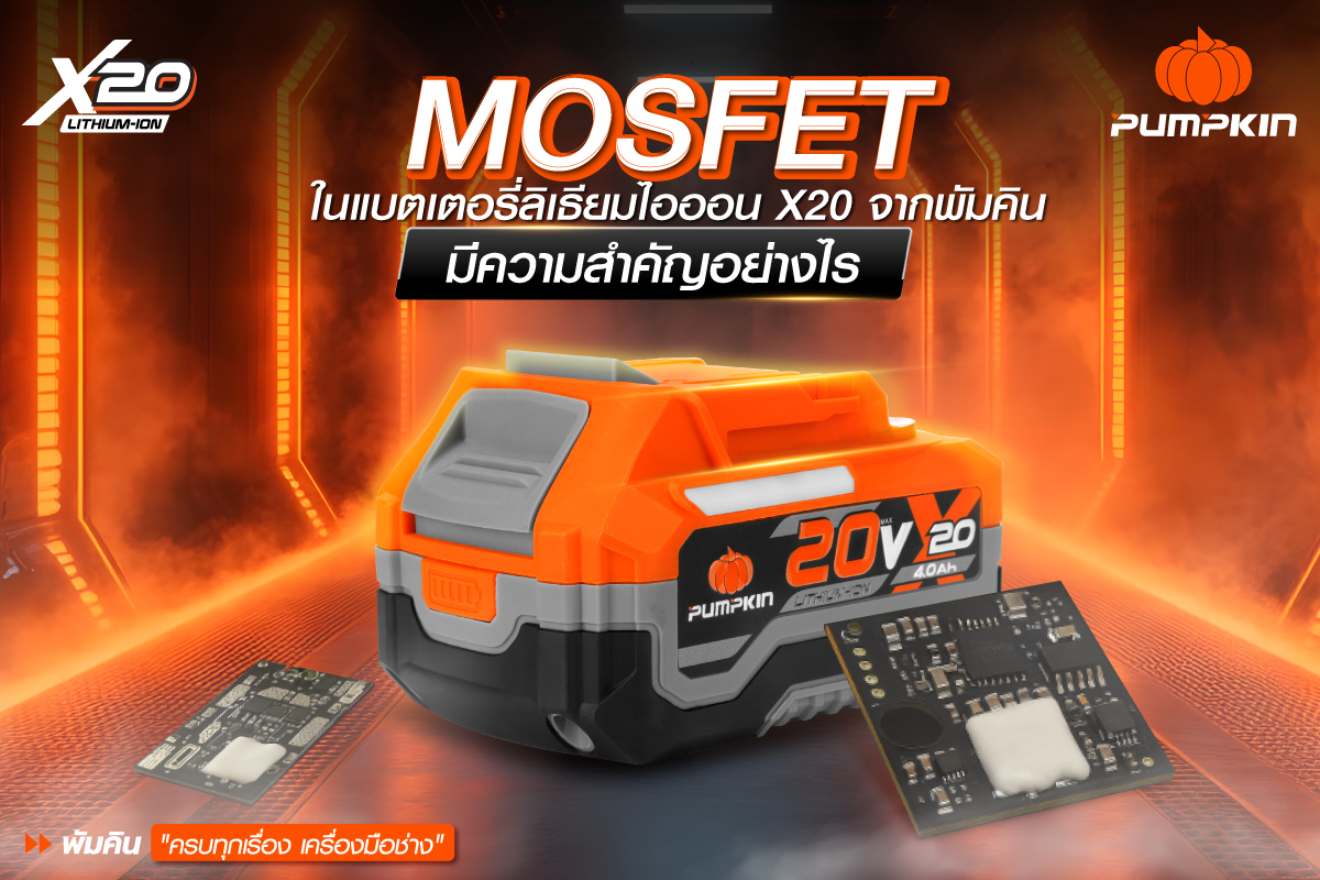 MOSFET ใน แบตเตอรี่ลิเธียมไอออน X20 จากพัมคิน มีความสำคัญอย่างไร