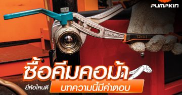 ซื้อคีมคอม้ายี่ห้าไหนดี บทความนี้มีคำตอบ