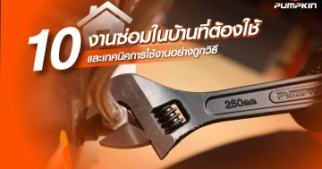 10 งานซ่อมในบ้านที่ต้องใช้ประแจเลื่อน และเทคนิคการใช้งานอย่างถูกวิธี
