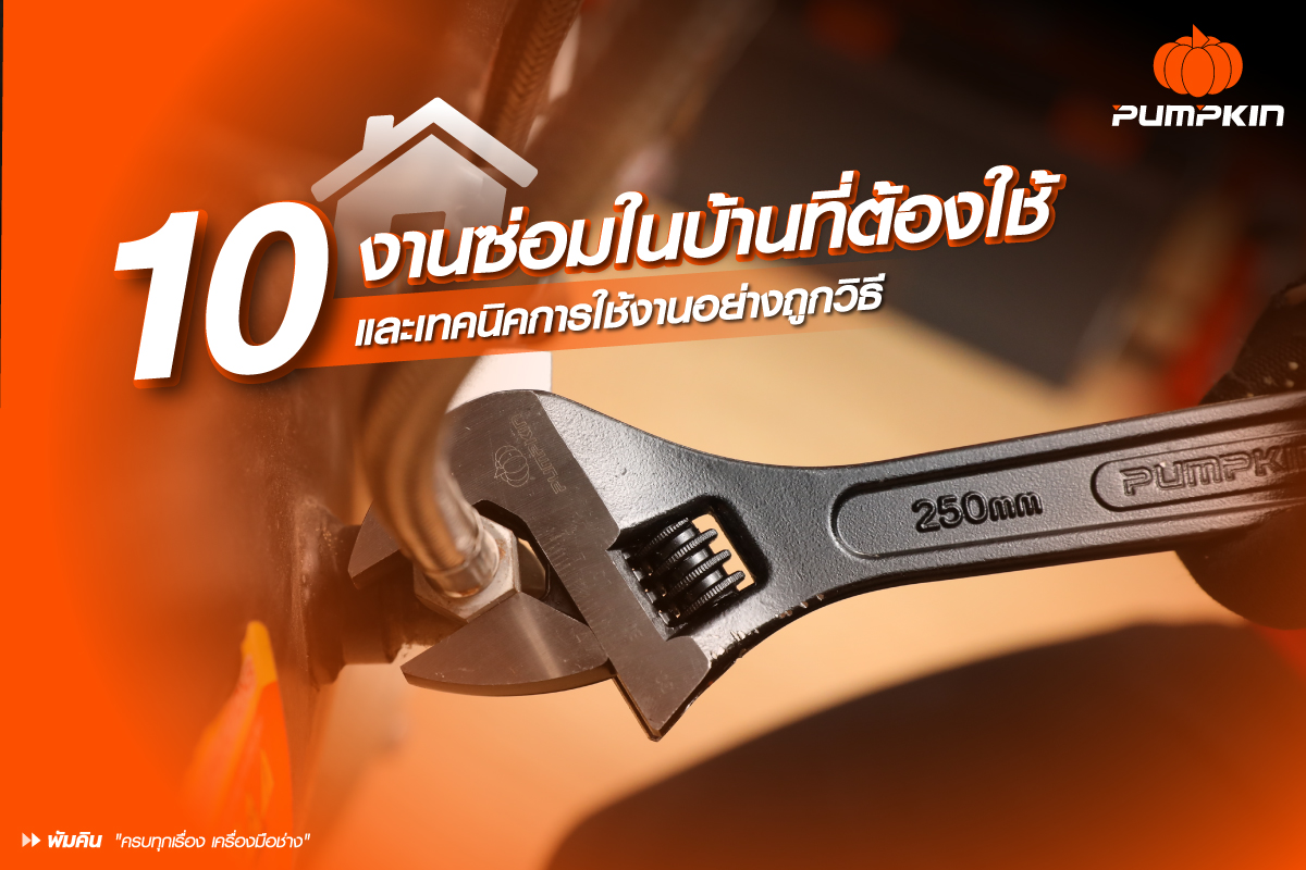 10 งานซ่อมในบ้านที่ต้องใช้ประแจเลื่อน และเทคนิคการใช้งานอย่างถูกวิธี
