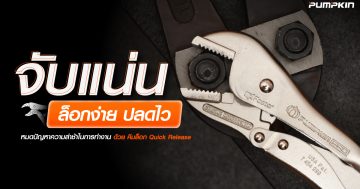 คีมล็อค Quick Release PUMPKIN