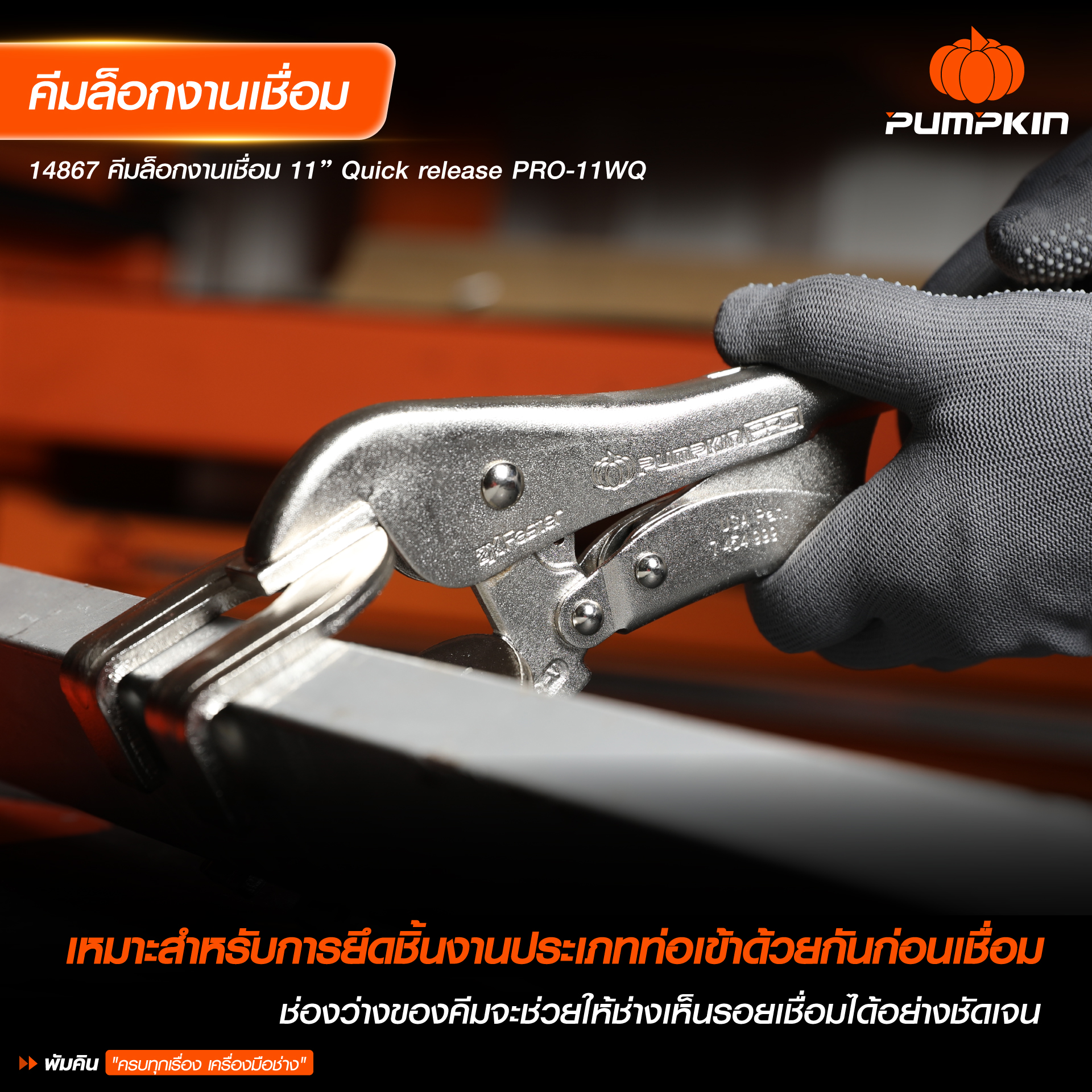 คีมล็อค Quick Release แบบก้ามปู