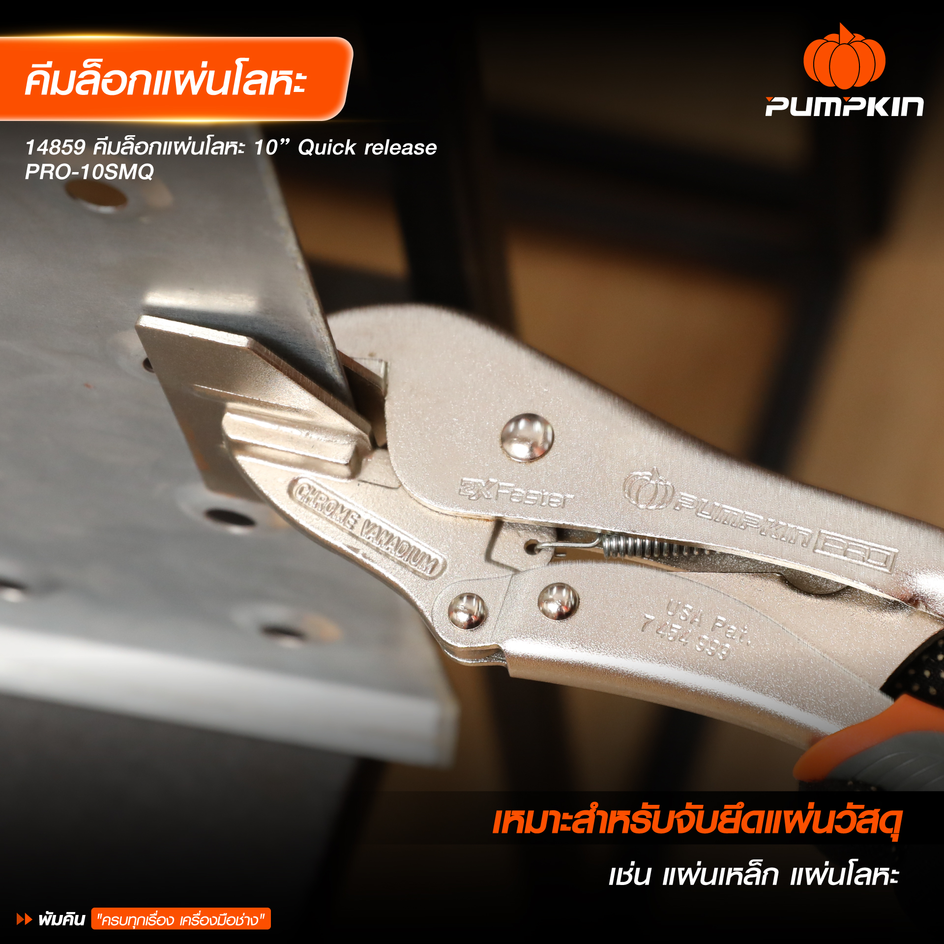 คีมล็อค Quick Release แบบปากเป็ด