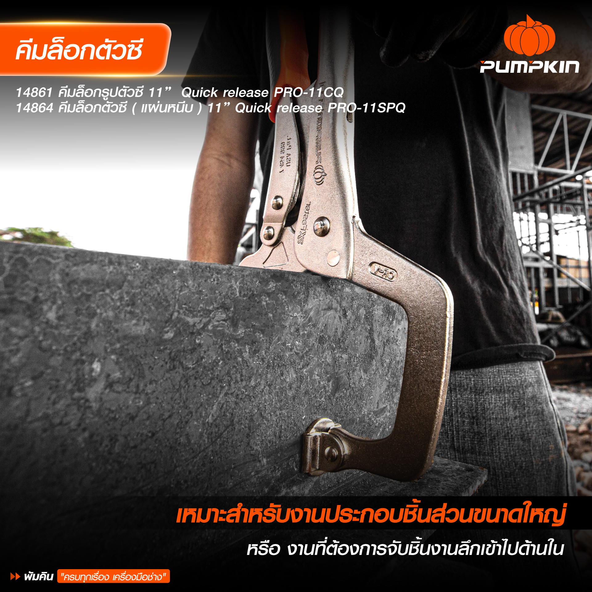 คีมล็อค Quick Release ตัวซี