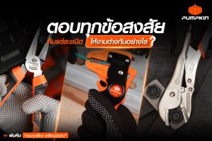 คีม พัมคินแต่ละชนิด ใช้งานต่างกันอย่างไร