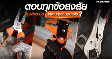 คีม พัมคินแต่ละชนิด ใช้งานต่างกันอย่างไร