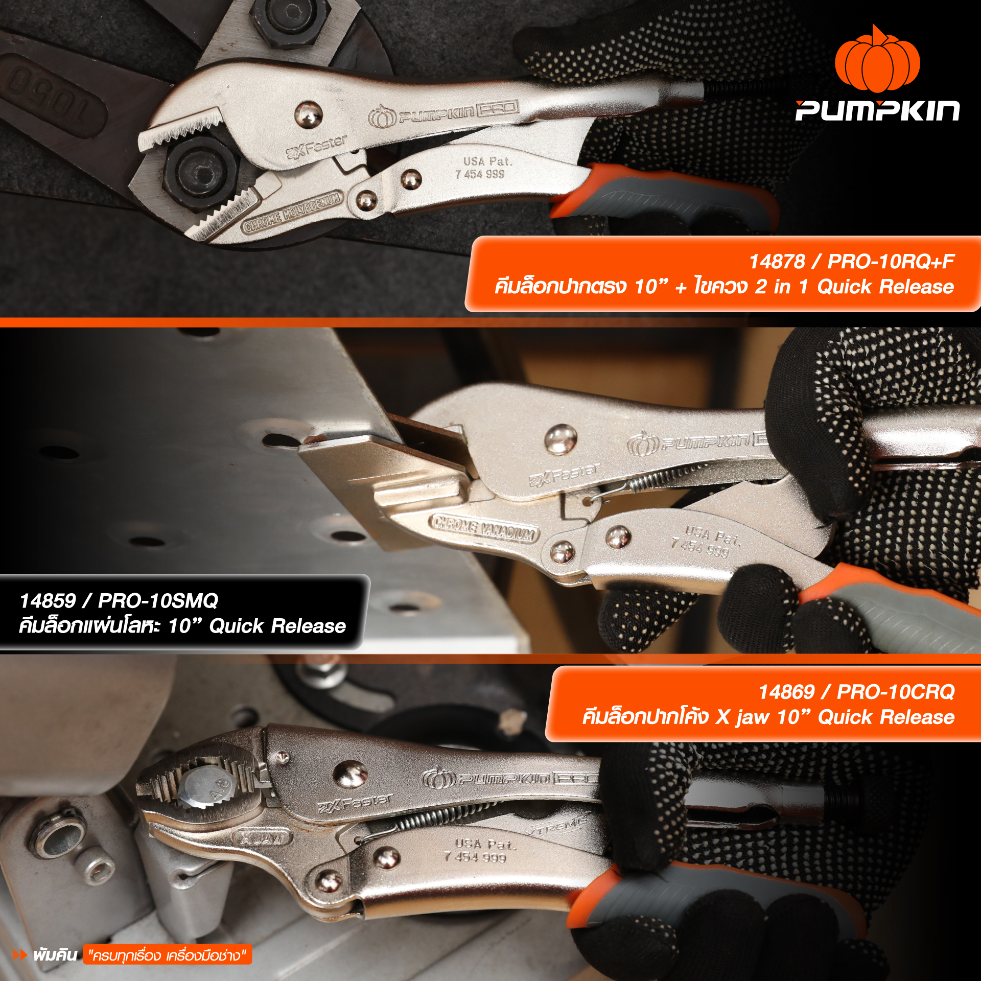 คีมล็อค Quick Release แบรนด์ PUMPKIN