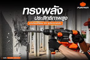 บทความ---ทรงพลัง-ประสิทธิภาพสูง-สว่านโรตารี่ไร้สาย-20V-รุ่นใหม่จากพัมคิน