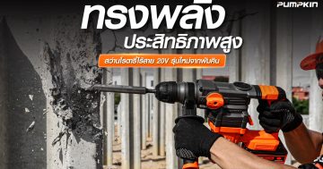 บทความ---ทรงพลัง-ประสิทธิภาพสูง-สว่านโรตารี่ไร้สาย-20V-รุ่นใหม่จากพัมคิน
