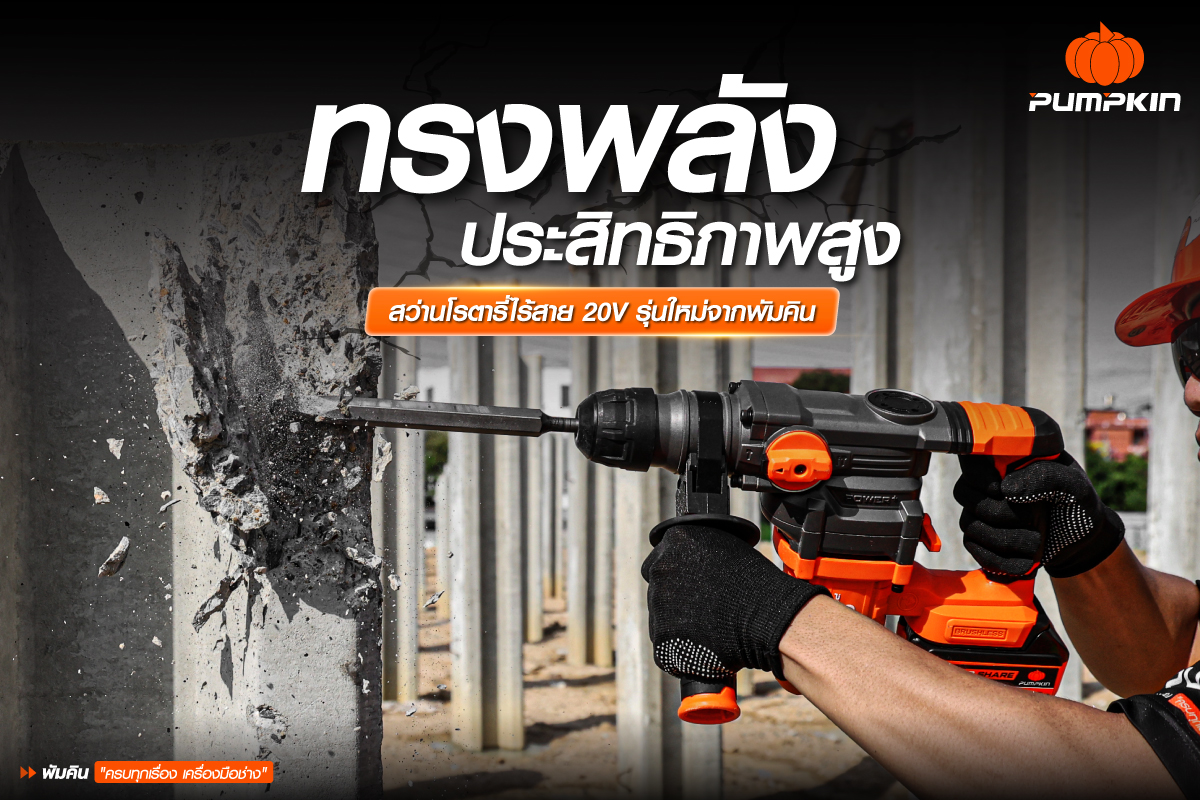 บทความ---ทรงพลัง-ประสิทธิภาพสูง-สว่านโรตารี่ไร้สาย-20V-รุ่นใหม่จากพัมคิน