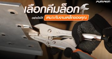 เลือกคีมล็อคอย่างไรให้เหมาะกับงานเหล็กของคุณ