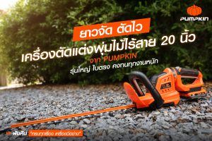 บทความ เครื่องตัดแต่งพุ่มไม้ไร้สาย 20 นิ้ว PUMPKIN
