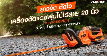 บทความ เครื่องตัดแต่งพุ่มไม้ไร้สาย 20 นิ้ว PUMPKIN