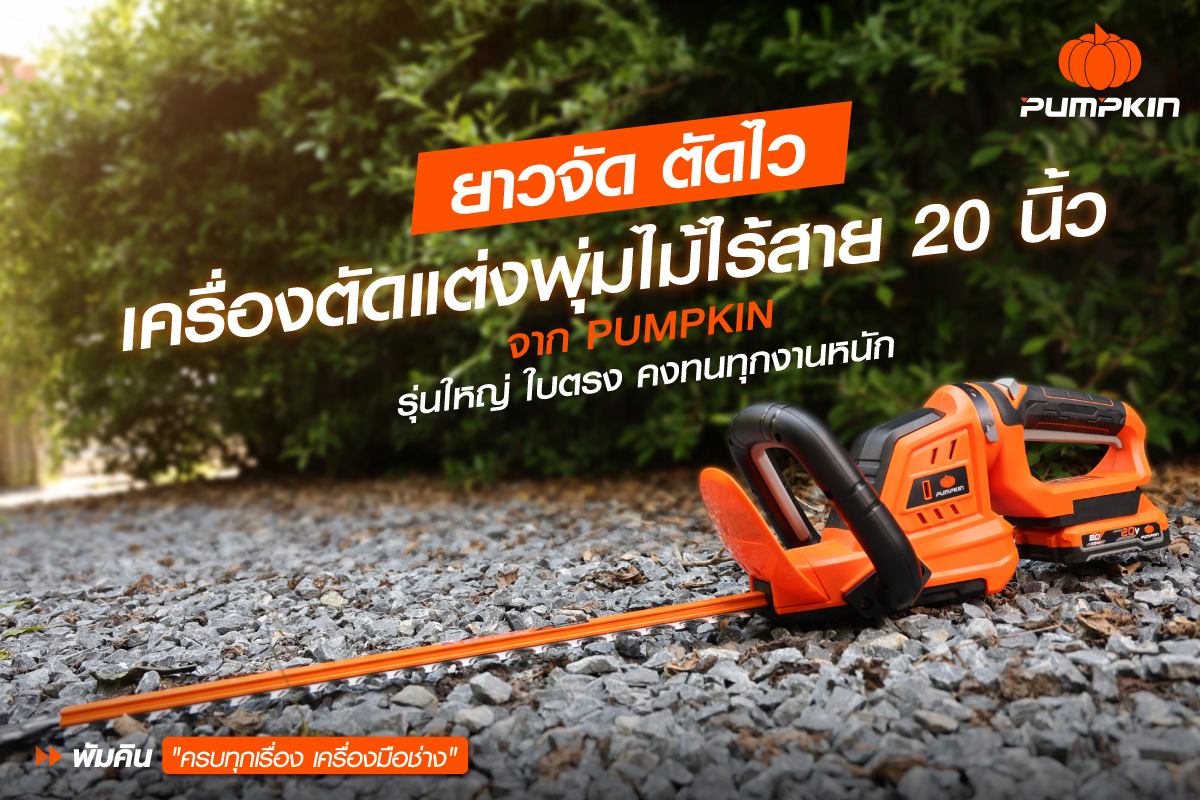 บทความ เครื่องตัดแต่งพุ่มไม้ไร้สาย 20 นิ้ว PUMPKIN