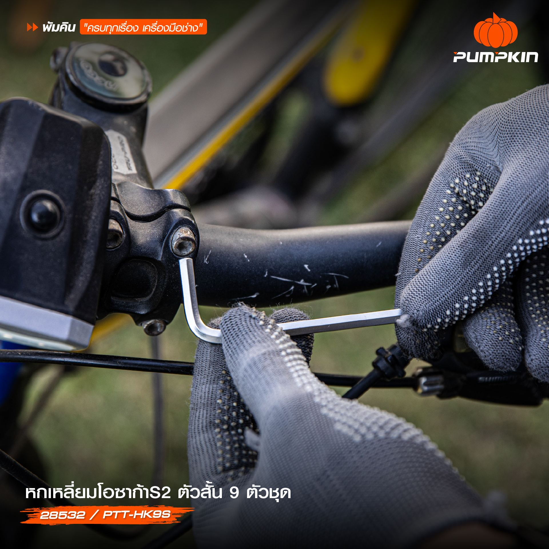 ประแจหกเหลี่ยม แบรนด์ PUMPKIN