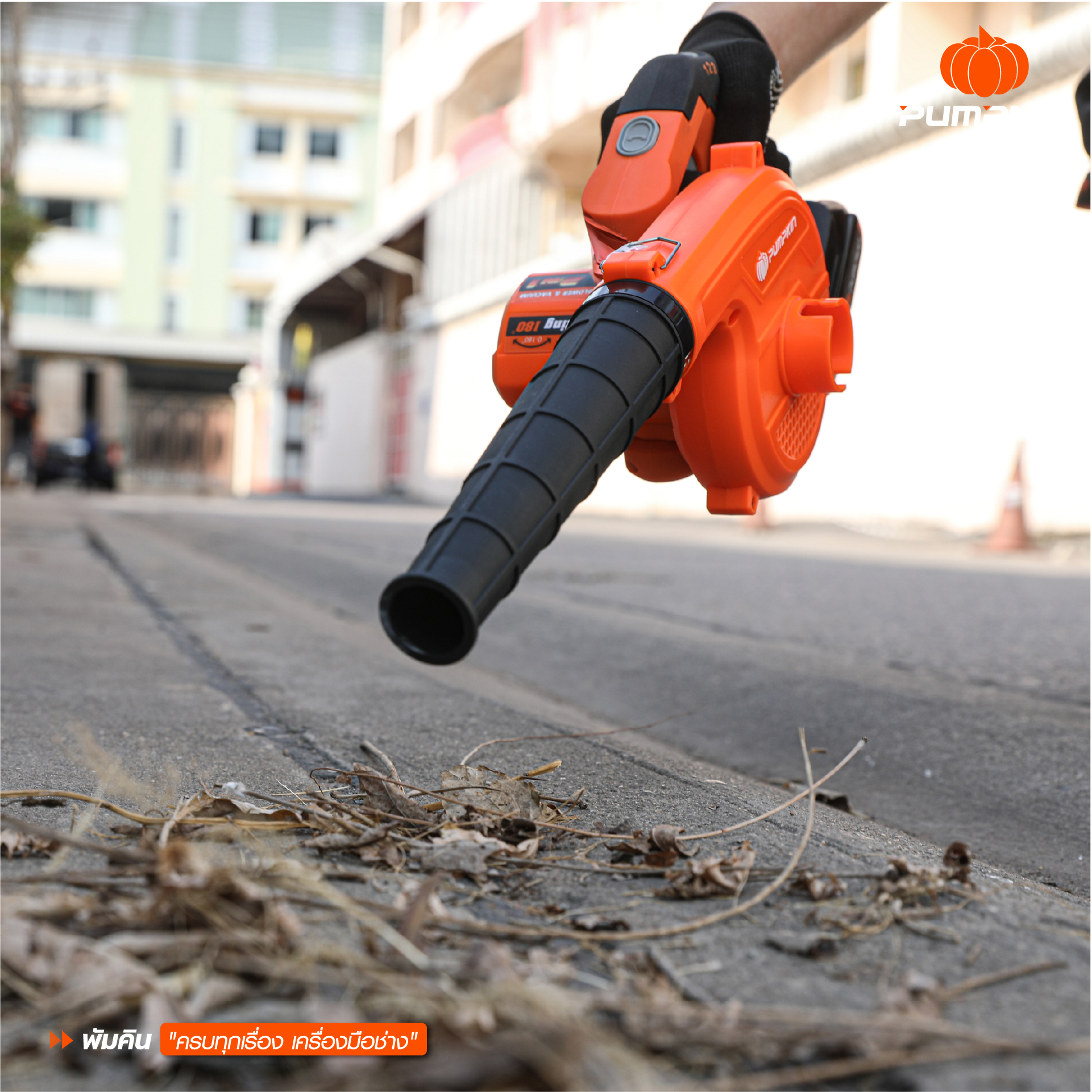 เครื่องเป่าลมไร้สาย สองฟังก์ชั่น เป่า-ดูด รุ่น INF-27BV แบรนด์ PUMPKIN