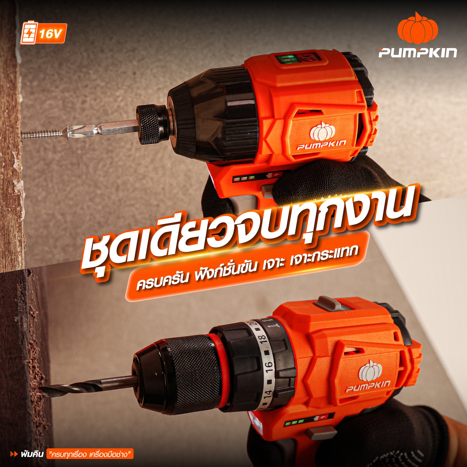 ชุดสว่านไร้สาย และไขควงกระแทกไร้สาย Compact ไร้แปรงถ่าน 16V รุ่น XT-16IMDID-202CK