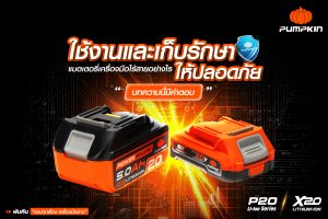 ใช้งานและเก็บรักษา แบตเตอรี่ลิเธียมไอออน อย่างไรให้ปลอดภัย