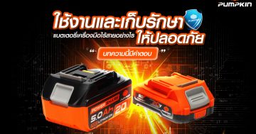 ใช้งานและเก็บรักษา แบตเตอรี่ลิเธียมไอออน อย่างไรให้ปลอดภัย