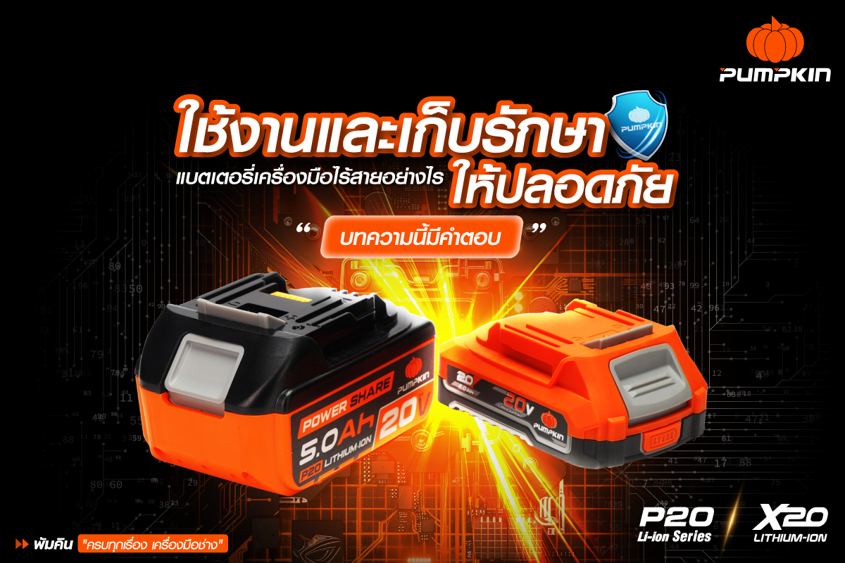 ใช้งานและเก็บรักษา แบตเตอรี่ลิเธียมไอออน อย่างไรให้ปลอดภัย