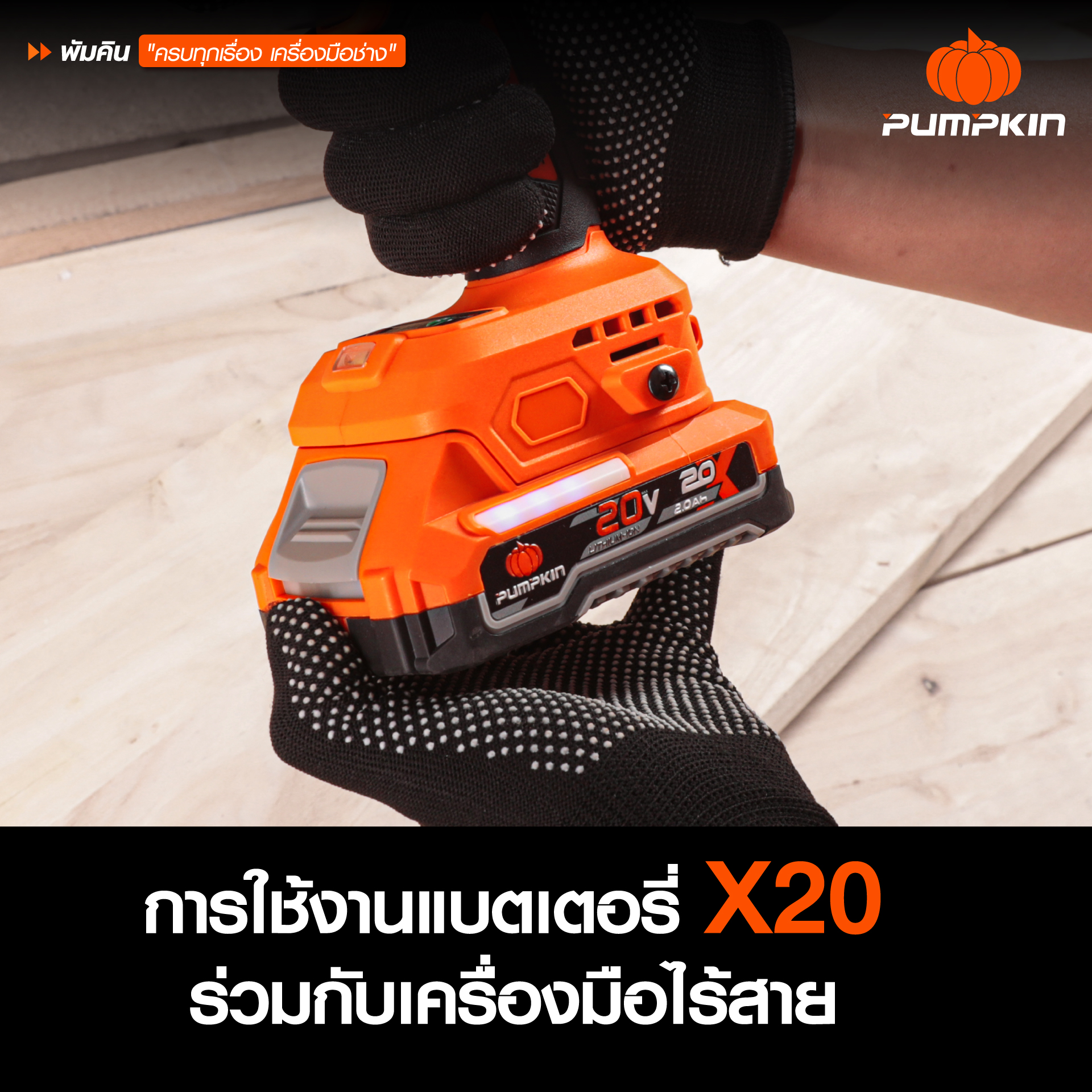 แบตเตอรี่ลิเธียมไอออน รุ่น X20 ของ PUMPKIN พลังงานไร้สายคุณภาพสูง