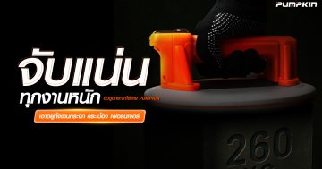 จับแน่นทุกงานหนัก-ตัวดูดกระจกไร้สาย PUMPKIN