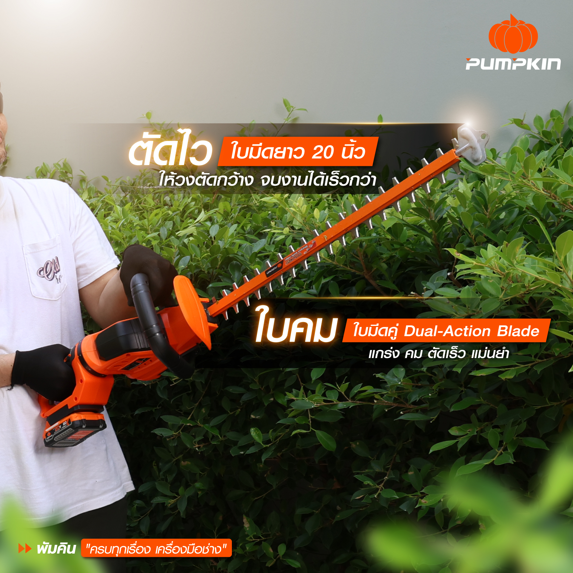 เครื่องตัดแต่งพุ่มไม้ ไร้สาย 20V รุ่นใบตรง 20 นิ้ว แบรนด์ PUMPKIN