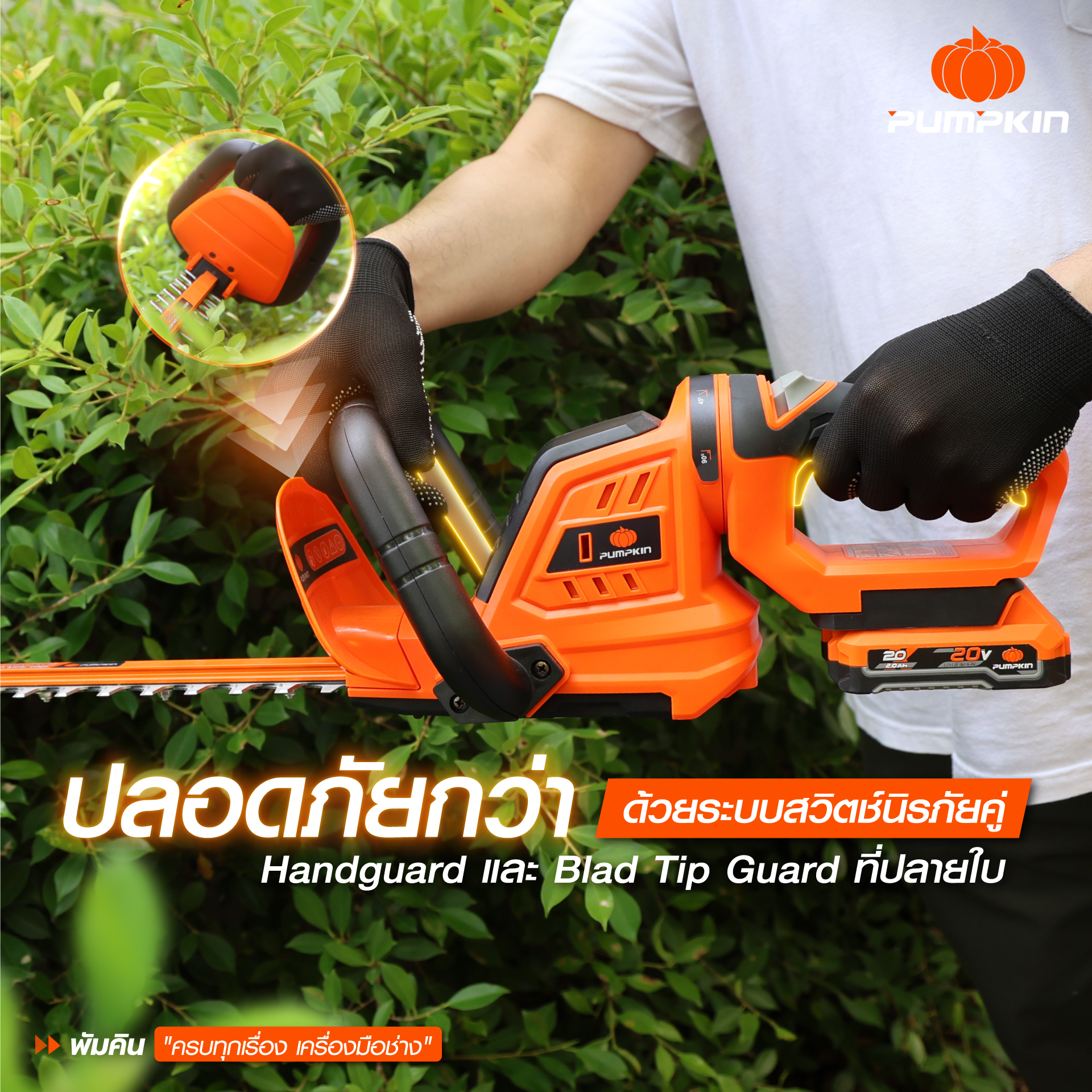 เครื่องตัดแต่งพุ่มไม้ ไร้สาย 20V รุ่นใบตรง 20 นิ้ว แบรนด์ PUMPKIN - 2