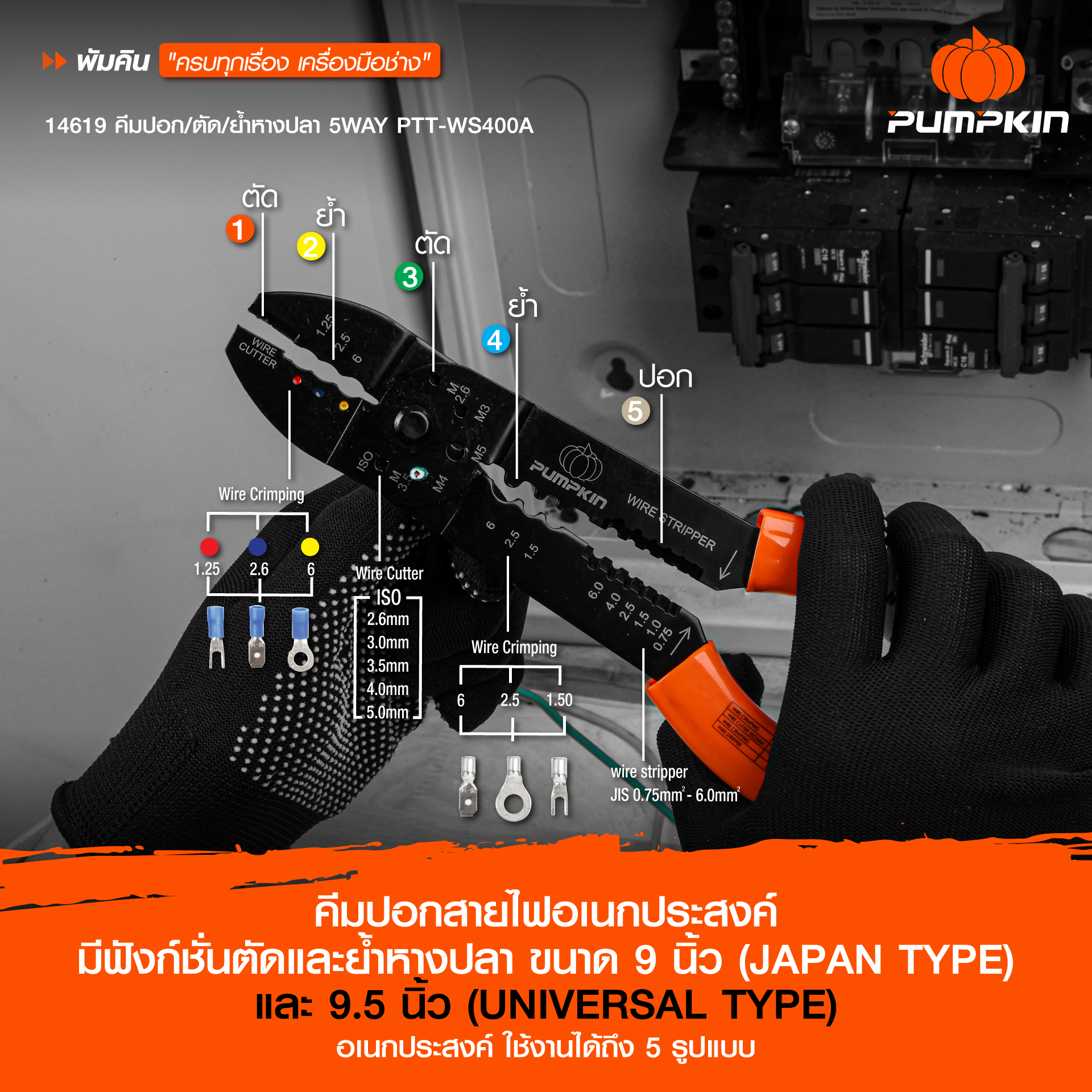 คีมปอกสายไฟ อเนกประสงค์ มีฟังก์ชั่นตัดและย้ำหางปลา ขนาด 9 (JAPAN TYPE) และ 9.5 นิ้ว (UNIVERSAL TYPE)