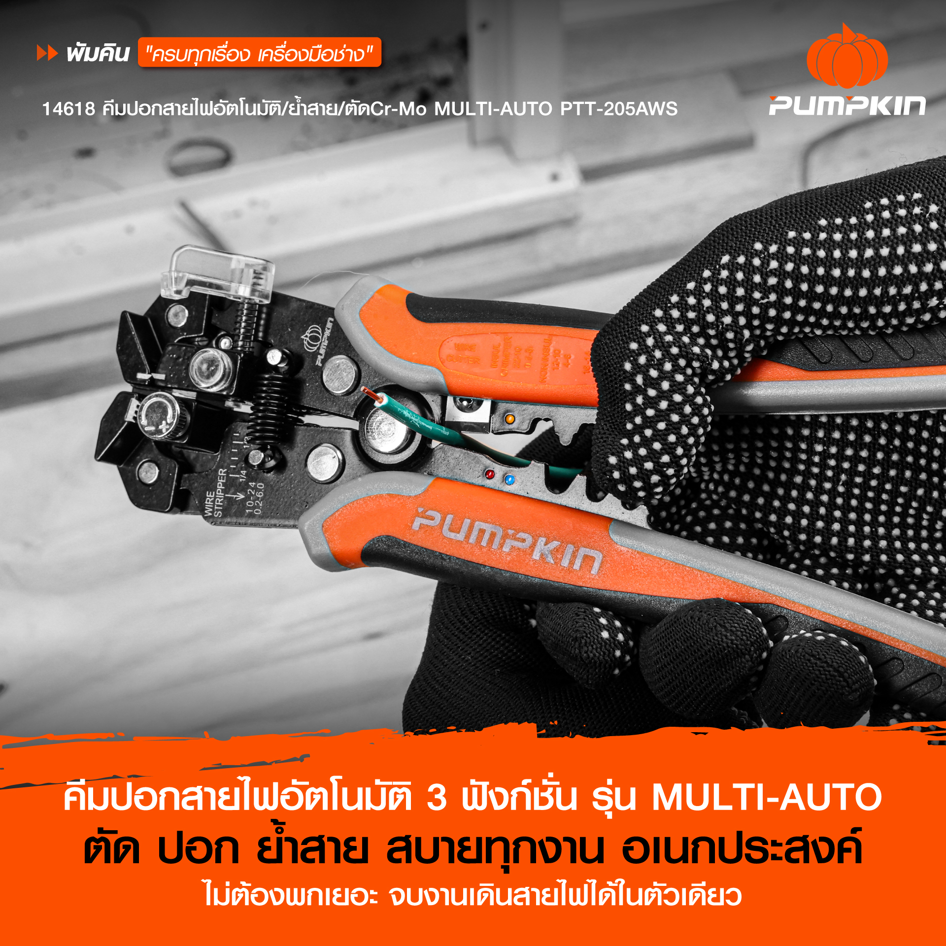 คีมปอกสายไฟ อัตโนมัติ 3 ฟังก์ชั่น รุ่น MULTI-AUTO (PTT-205AWS)