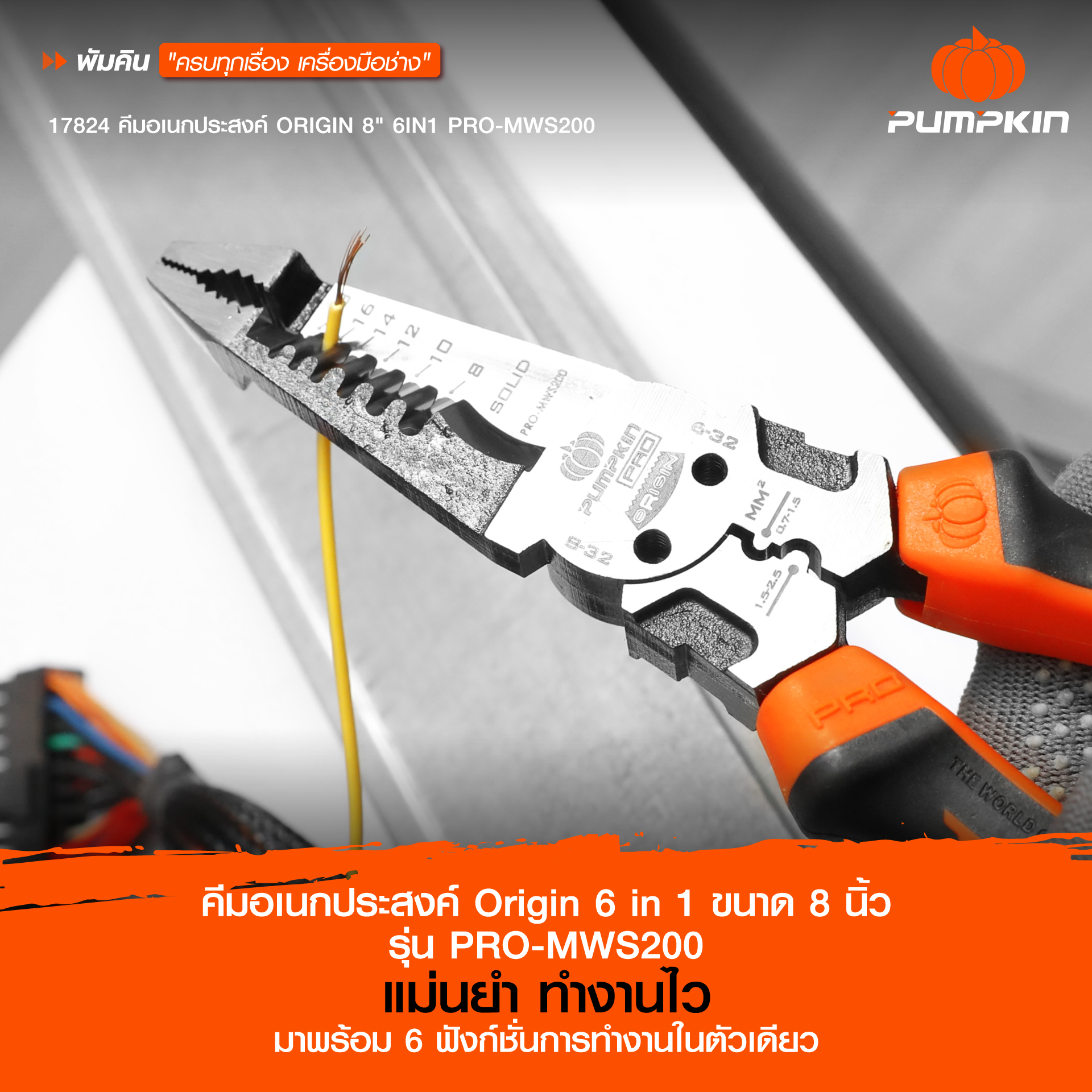 คีมอเนกประสงค์ Origin 6 in 1 ขนาด 8 นิ้ว รุ่น PRO-MWS200