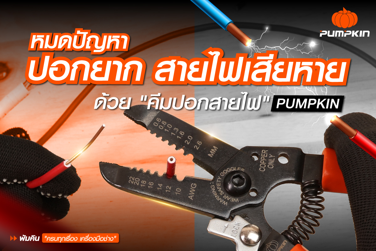 หมดปัญหาปอกยาก สายไฟเสียหายด้วย คีมปอกสายไฟ PUMPKIN