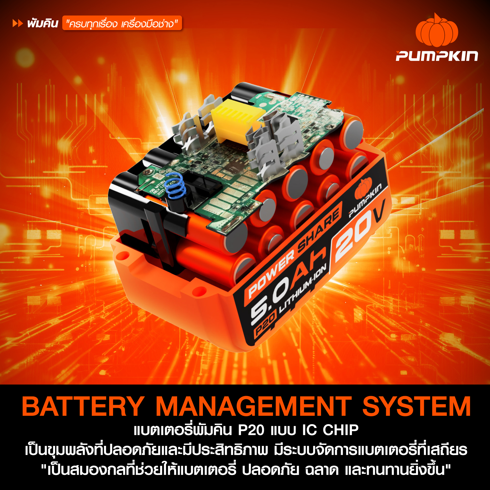 BMS ในแบตเตอรี่ลิเธียมไอออน 20V PUMPKIN