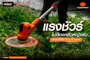 แรงชัวร์-ไม่ต้องกลัวหญ้าพัน-เครื่องตัดหญ้าไร้สาย-20V
