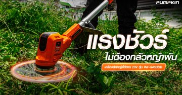 แรงชัวร์-ไม่ต้องกลัวหญ้าพัน-เครื่องตัดหญ้าไร้สาย-20V