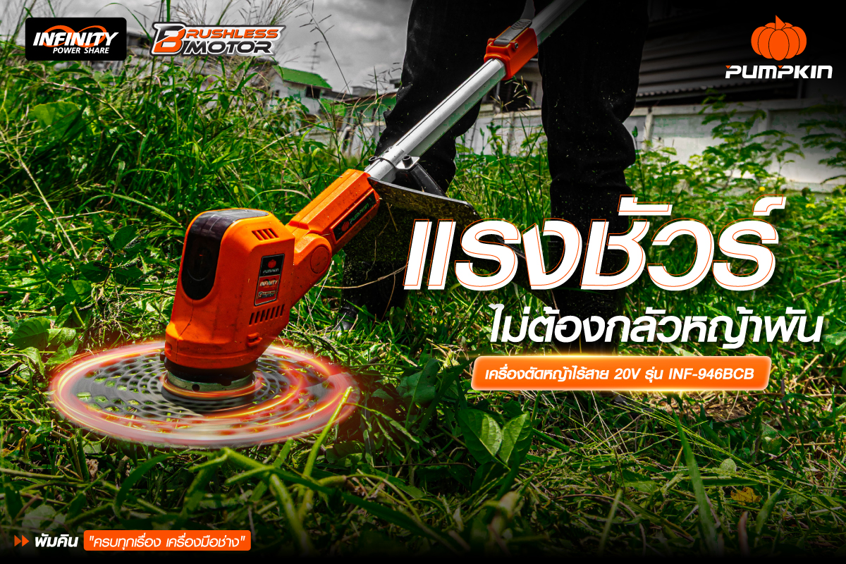 แรงชัวร์-ไม่ต้องกลัวหญ้าพัน-เครื่องตัดหญ้าไร้สาย-20V