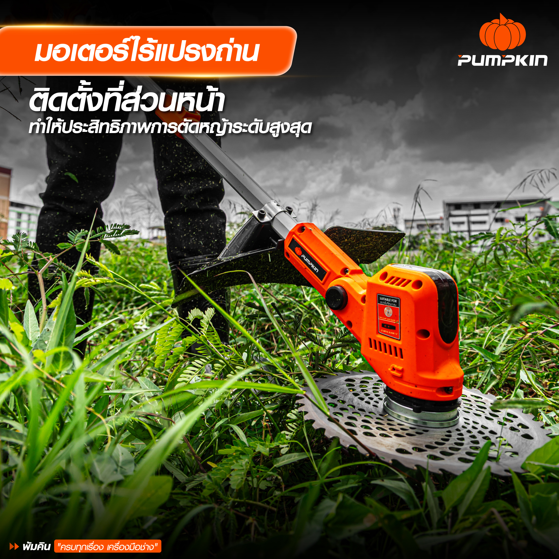มอเตอร์ไร้แปรงถ่าน ติดตั้งที่ส่วนหน้า ของ เครื่องตัดหญ้าไร้สาย 20V รุ่น INF-946BCB แบรนด์ PUMPKIN