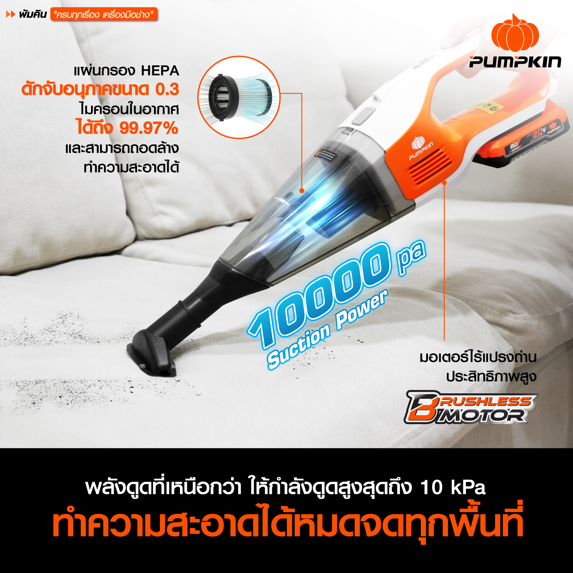เครื่องดูดฝุ่นไร้สาย 20V แบบมือถือ รุ่น INF-H10VCB แบรนด์ PUMPKIN-1
